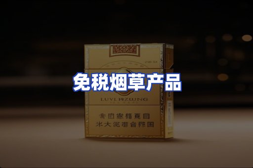 免税烟草产品